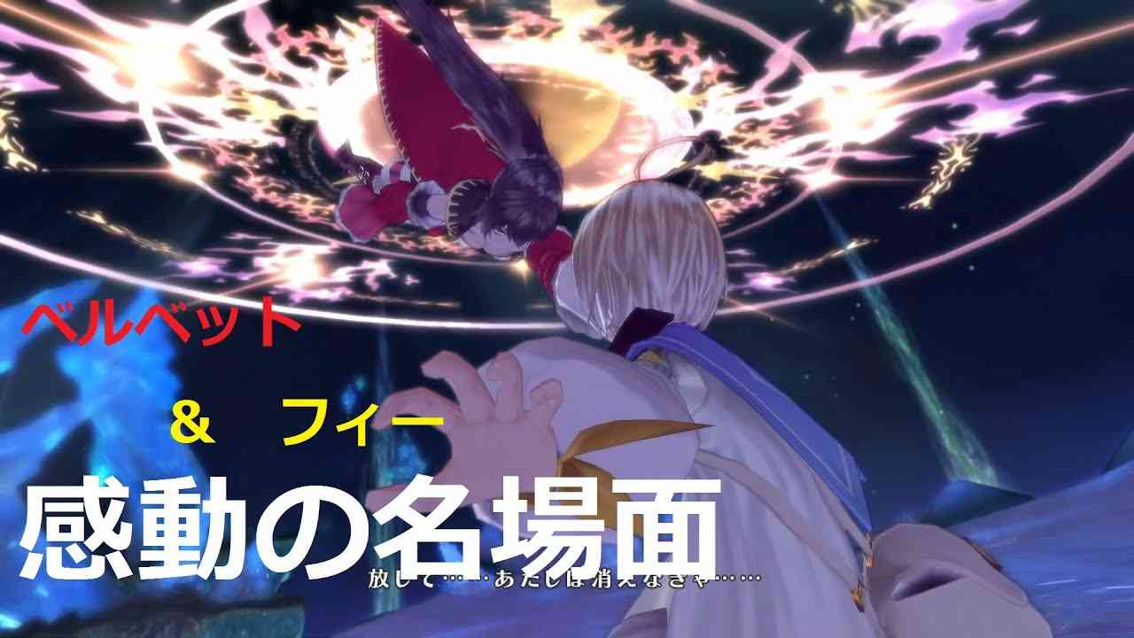 【感動】テイルズオブベルセリア　フィー想いの全て　№【081】 - YouTube