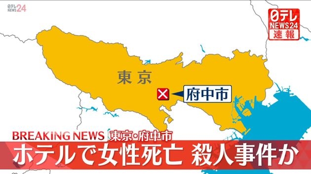 東京・府中市のホテルで20代くらいの女性死亡　現場から逃げた男を確保