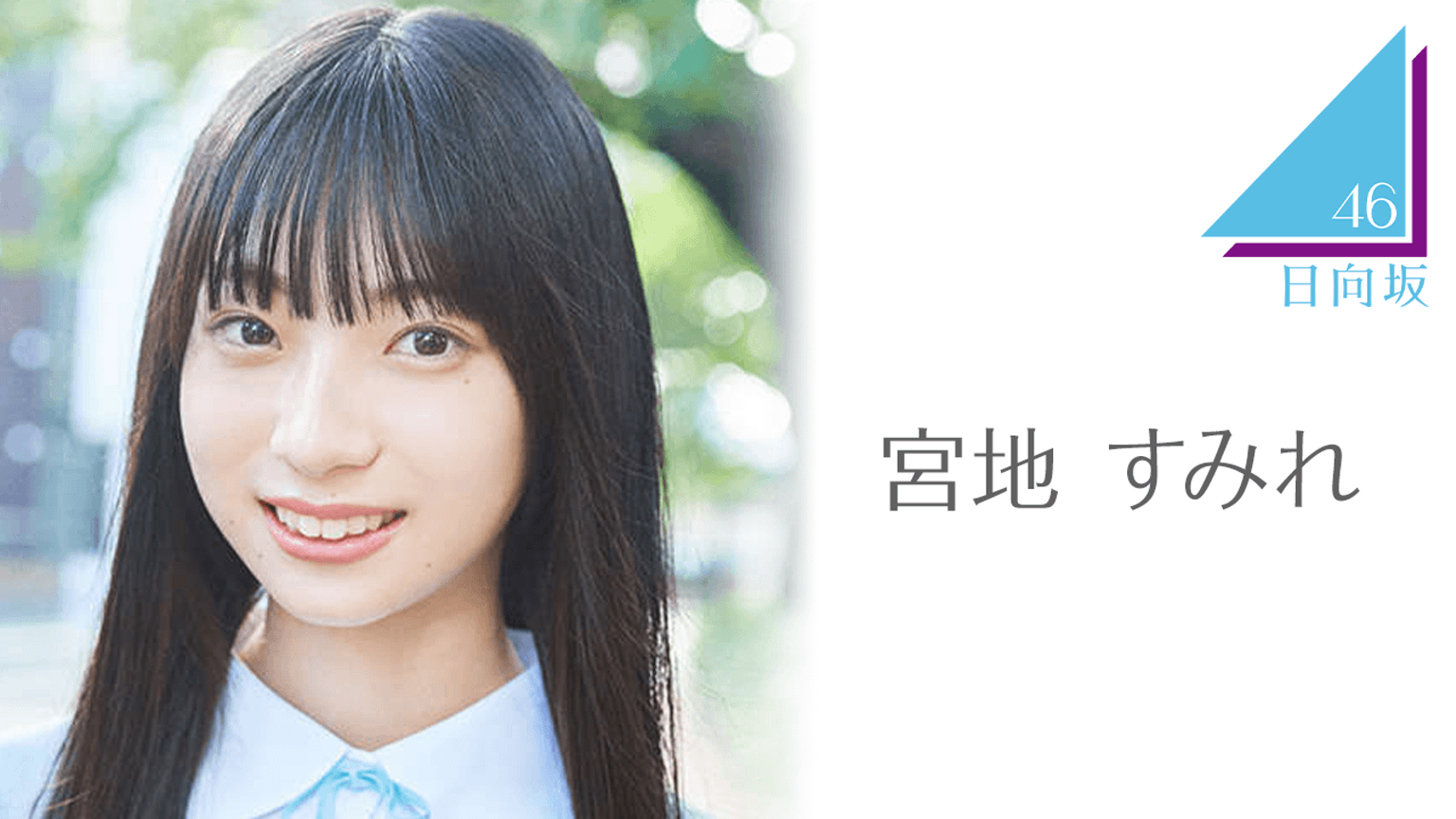 宮地 すみれ（日向坂46）｜SHOWROOM(ショールーム)