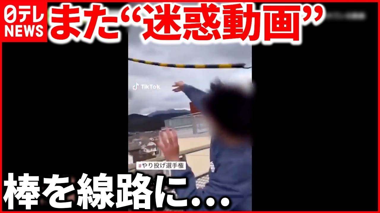 【相次ぐ迷惑動画】今度は線路に