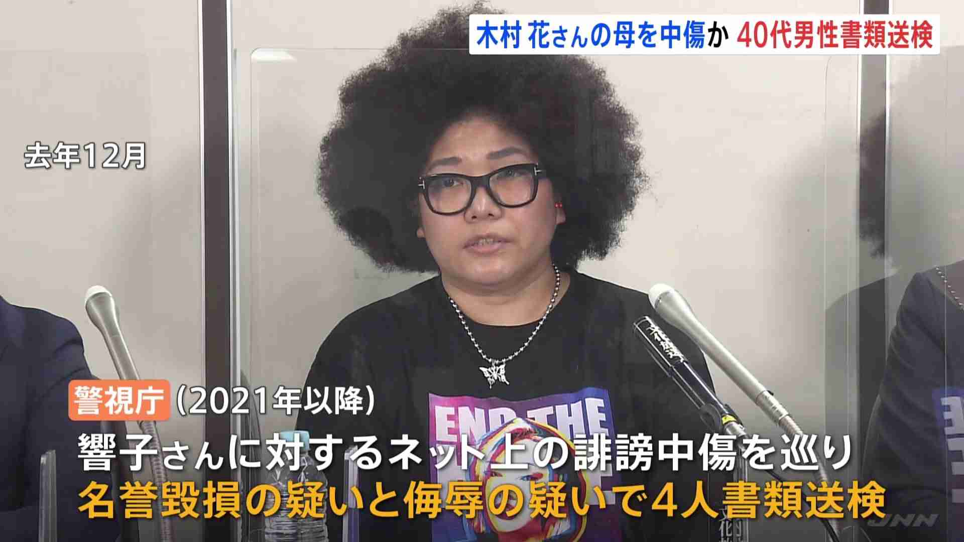 【速報】木村響子さんへの名誉毀損容疑などで“4人目”を書類送検　プロレスラー木村花さんの母 | TBS NEWS DIG