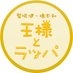 鷲崎健・橋本和 王様とラッパ on Twitter: 
