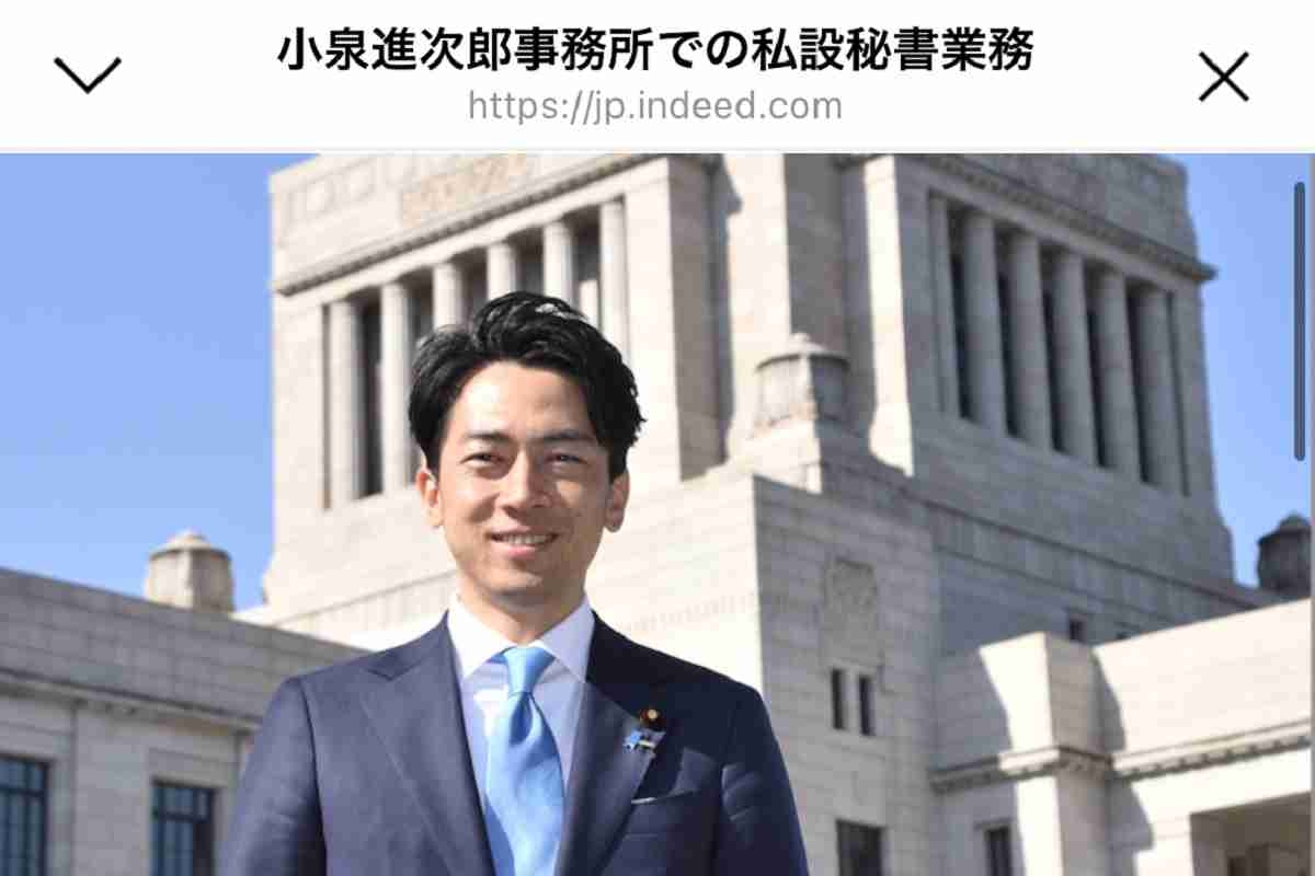 小泉進次郎氏が求人サイトで秘書募集「月給25万円」「進次郎の分身として活動」
