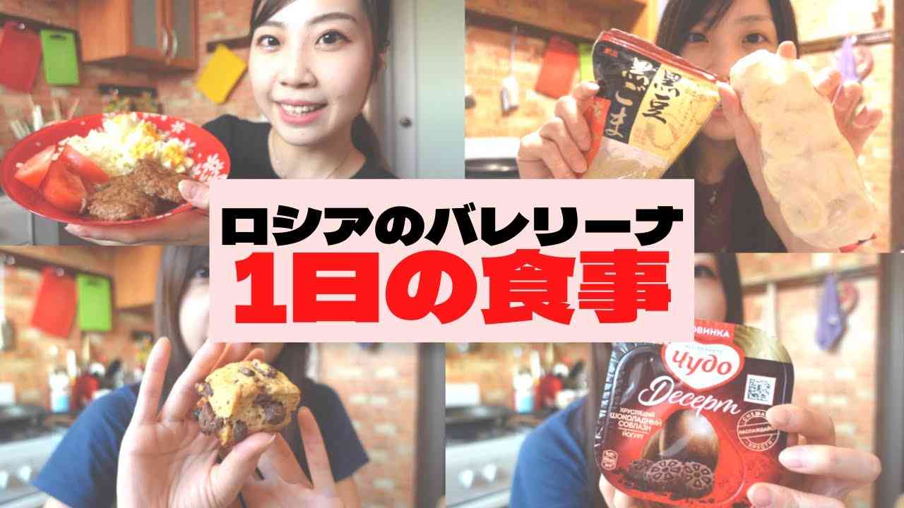 【自炊】167cm49kgロシアで働くバレリーナは毎日何食べてるの？【what I eat in a day】 - YouTube