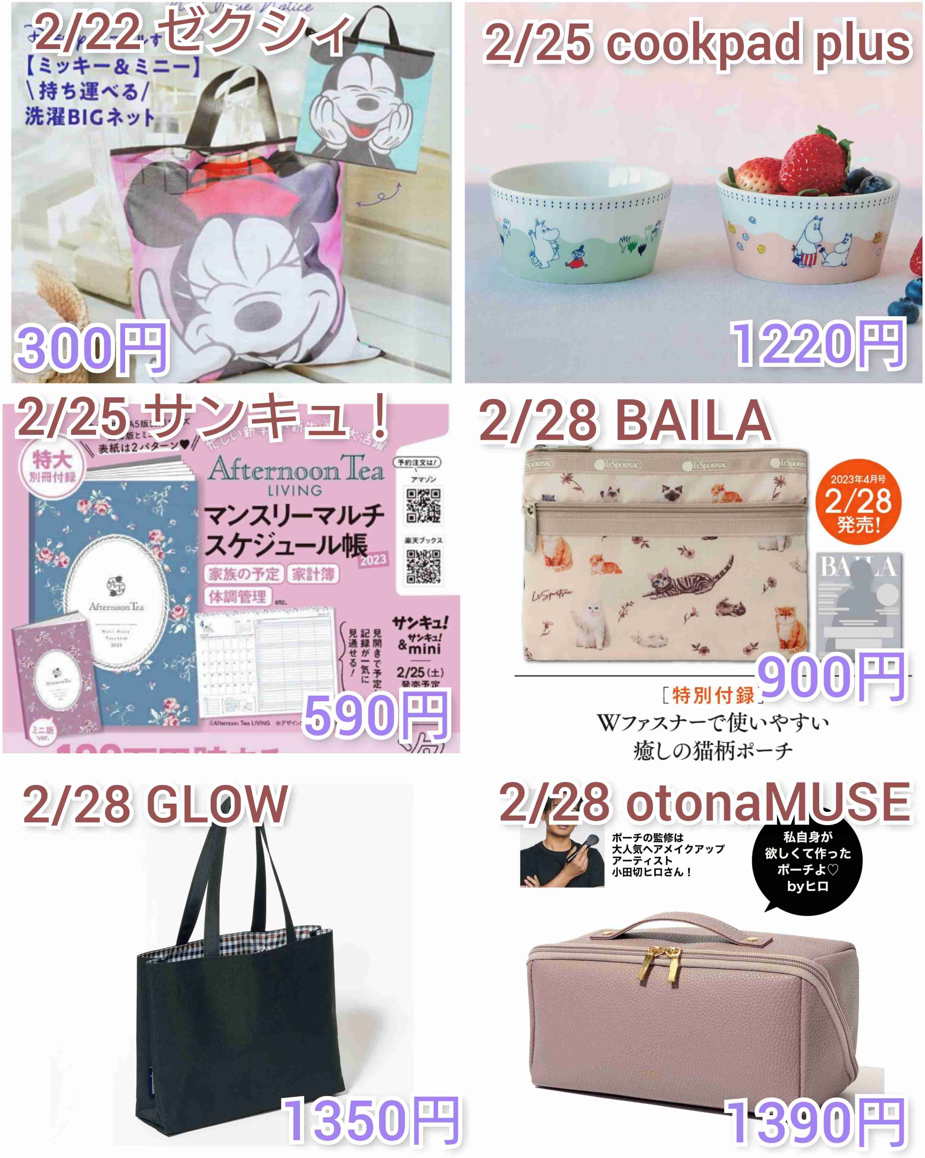 【定期トピ】雑誌付録3.4月号