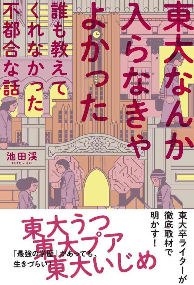 東大なんか入らなきゃよかった…表には決して出てこない悲劇的なエピソード集「裏の東大本」