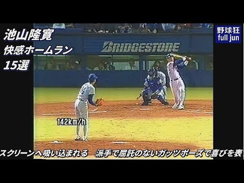 池山隆寛　快感ホームラン15選 - YouTube