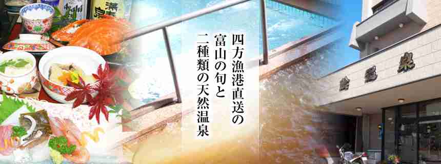 富山の鯰温泉｜二種類の天然温泉と、四方漁港直送の富山の旬を鯰温泉でお楽しみください