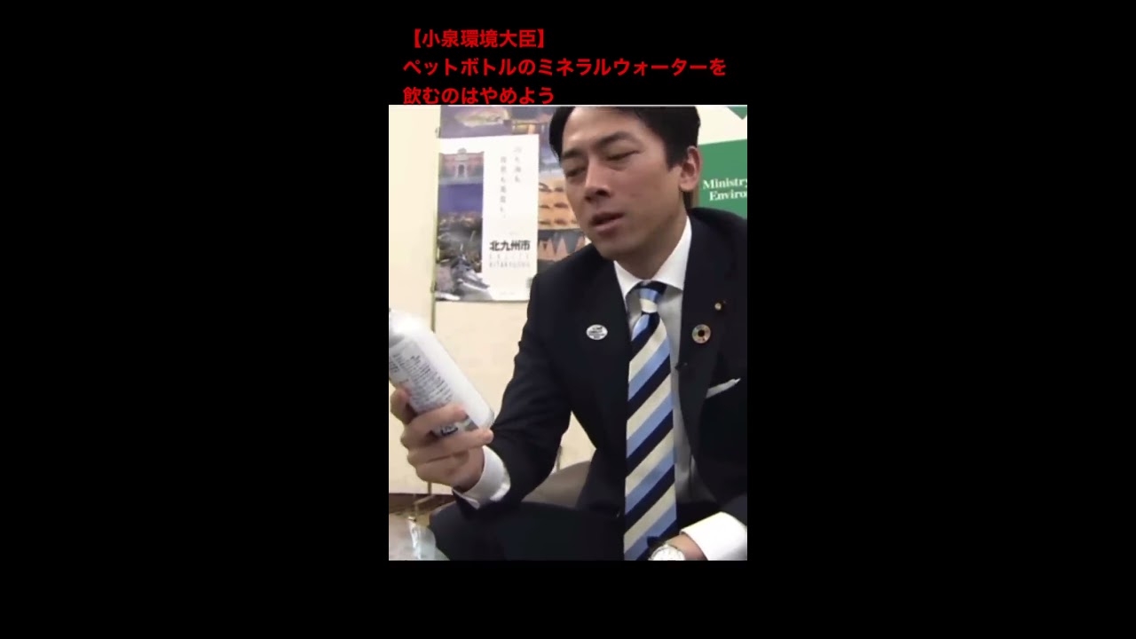 【小泉進次郎】ペットボトルのミネラルウォーターを飲むのはやめよう#小泉進次郎#環境#shorts - YouTube