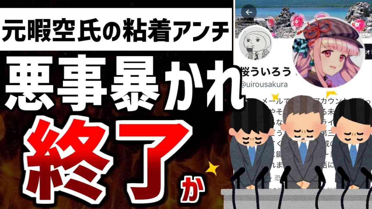 【ゆっくり解説】桜ういろう氏の粘着行為がニュースで報道されてしまうｗｗ共同通信にも批判殺到している模様...【暇空茜/Colabo/仁藤夢乃】 - YouTube