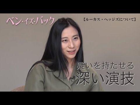 映画『ベン・イズ・バック』インタビュー映像 ≪三浦瑠麗さん≫ - YouTube