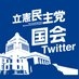 立憲民主党 国会情報+災害対策 on Twitter: 
