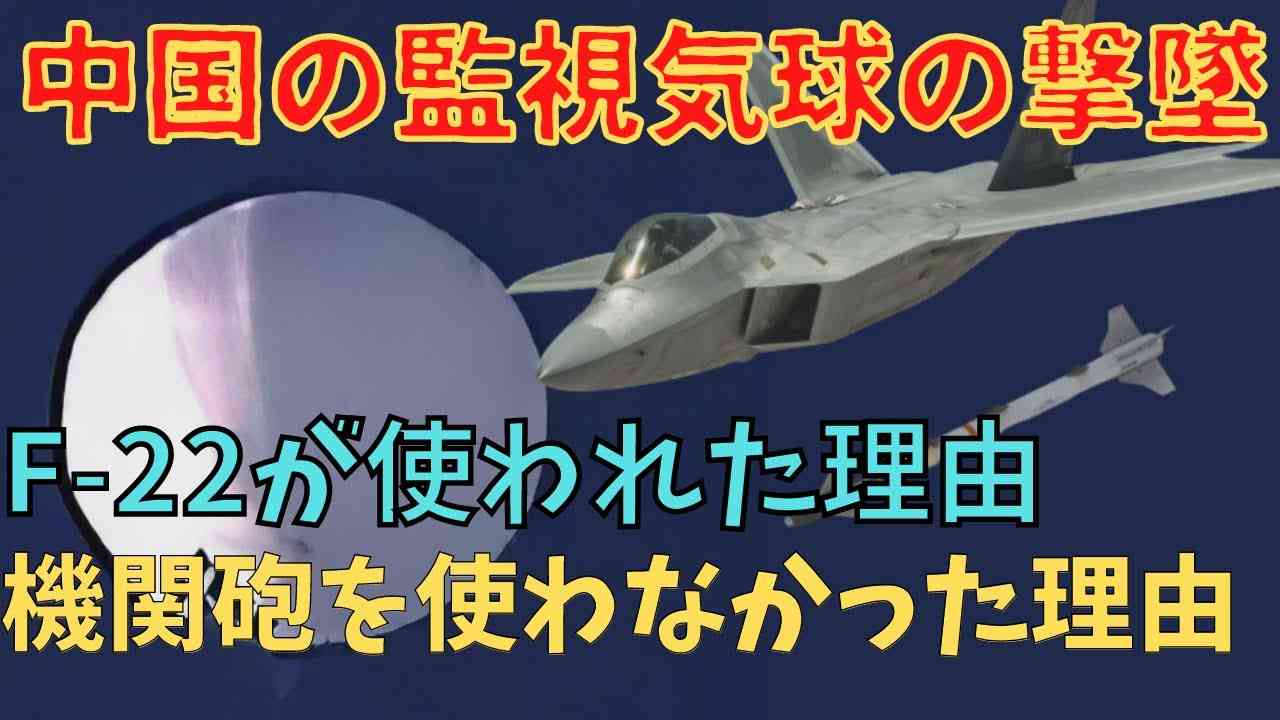 中国の偵察気球の撃墜、なぜ?F-22戦闘機で機関砲を使わずミサイルだったのか？ - YouTube