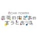 【公式】OCHA NORMAのお茶の間さまの言うとおり on Twitter: 
