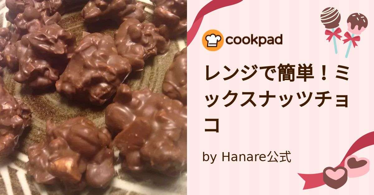レンジで簡単！ミックスナッツチョコ by Hanare公式 【クックパッド】 簡単おいしいみんなのレシピが379万品
