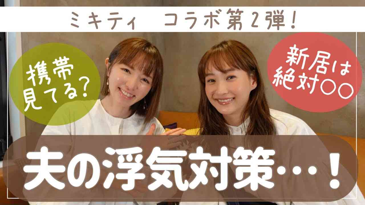 紺野あさ美・藤本美貴「浮気対策　いろいろ話しすぎた」