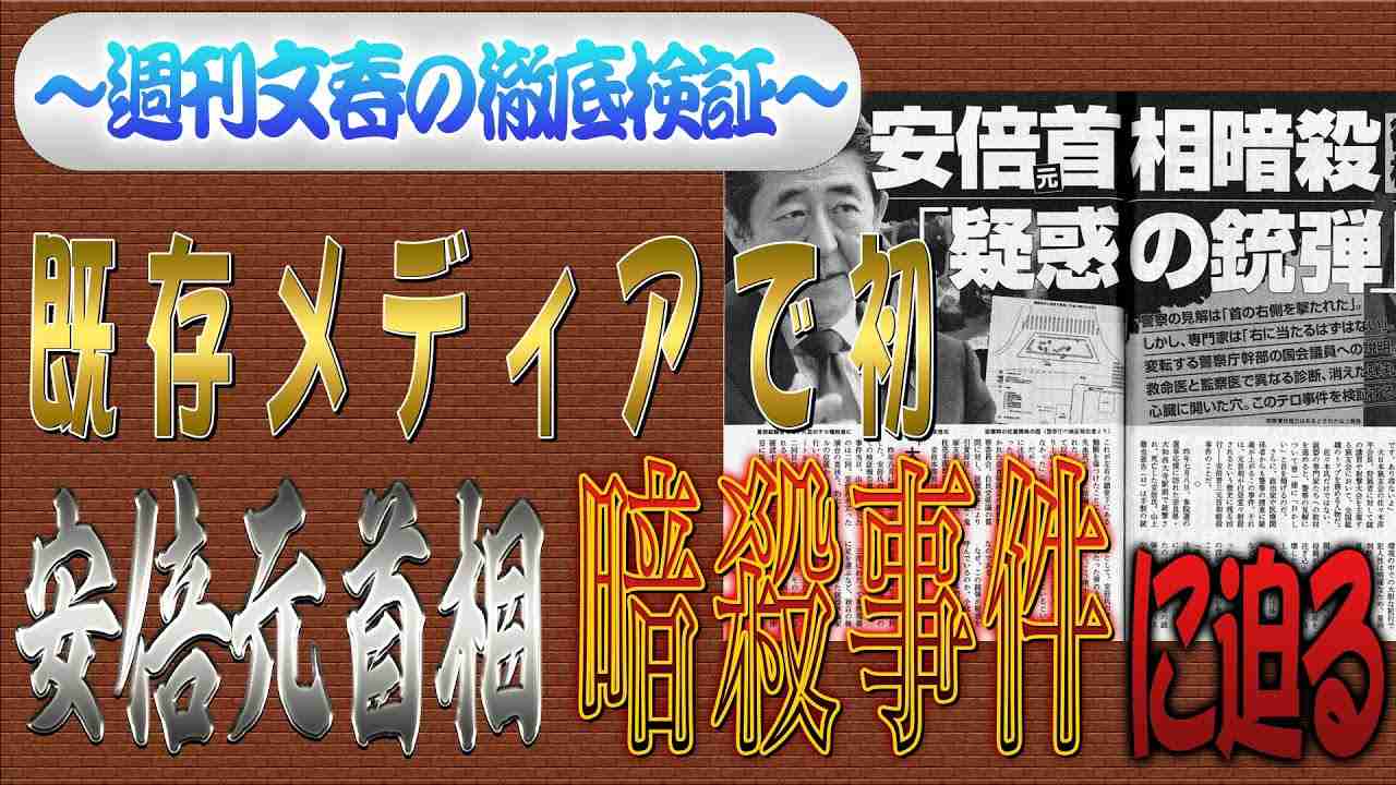週刊文春が既存メディア初！　安倍元首相暗殺事件を徹底検証！【怒っていいとも】_4 - YouTube