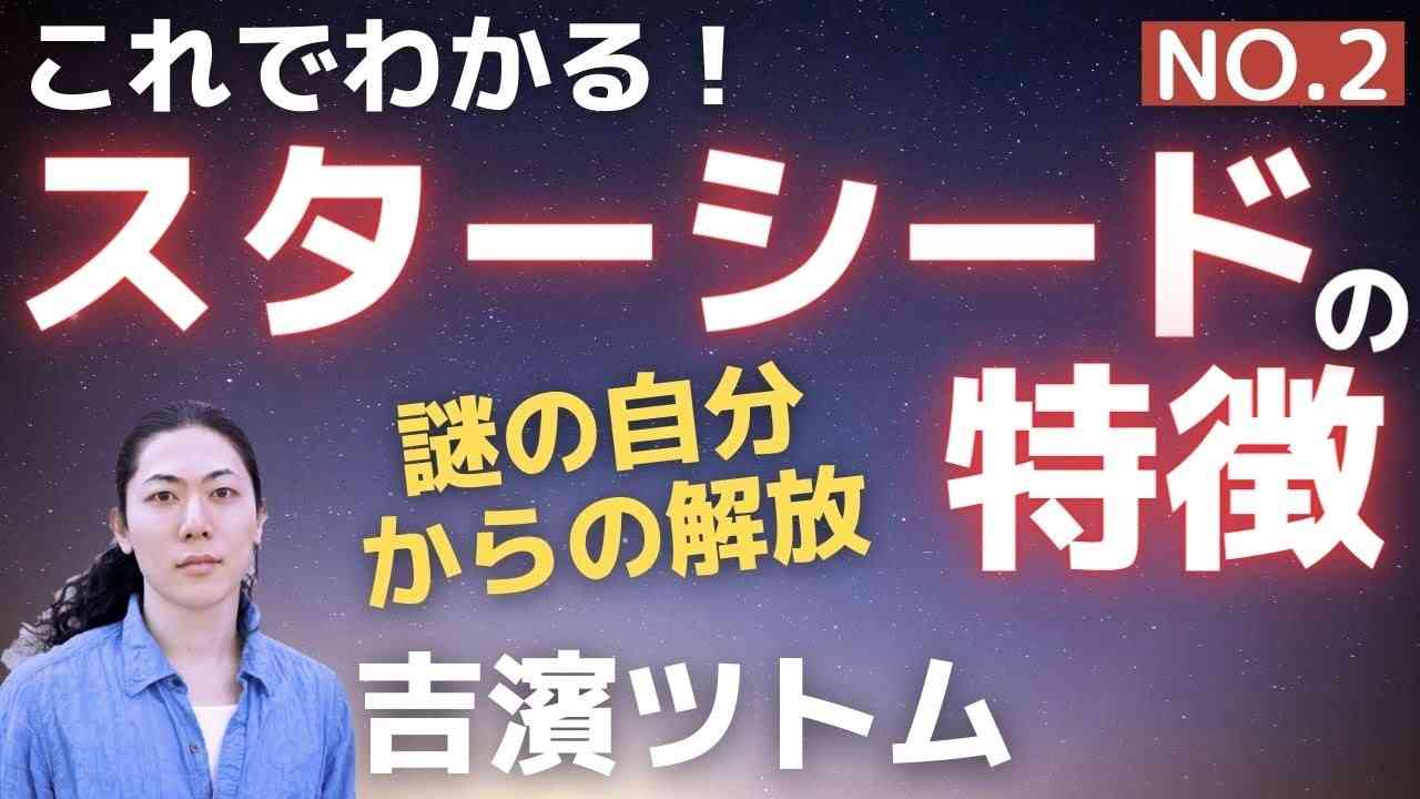 [No.2]スターシードの特徴がわかる！「知って得するスターシードと発達障害の共通点(2)」「なぜ新人類 スターシードを発達障害として捉えるのか？」吉濱ツトム - YouTube