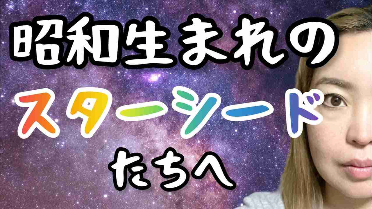 【スターシード③】遂にみなさんの時代がやってきます。生きにくかった皆様お疲れ様です！ - YouTube