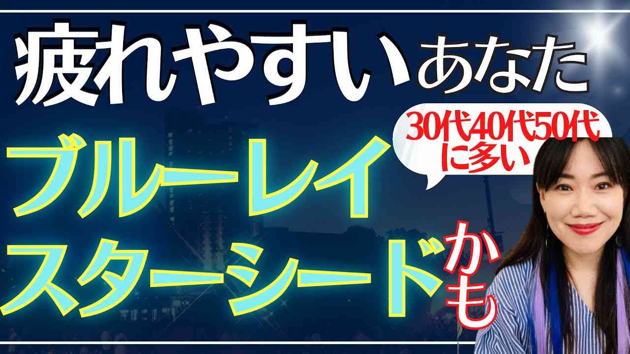 ブルーレイスターシード特徴【初公開】該当する数秘算出方法～疲れやすい、大人しい、人間関係疲れる人はブルーレイスターシードか〜 - YouTube