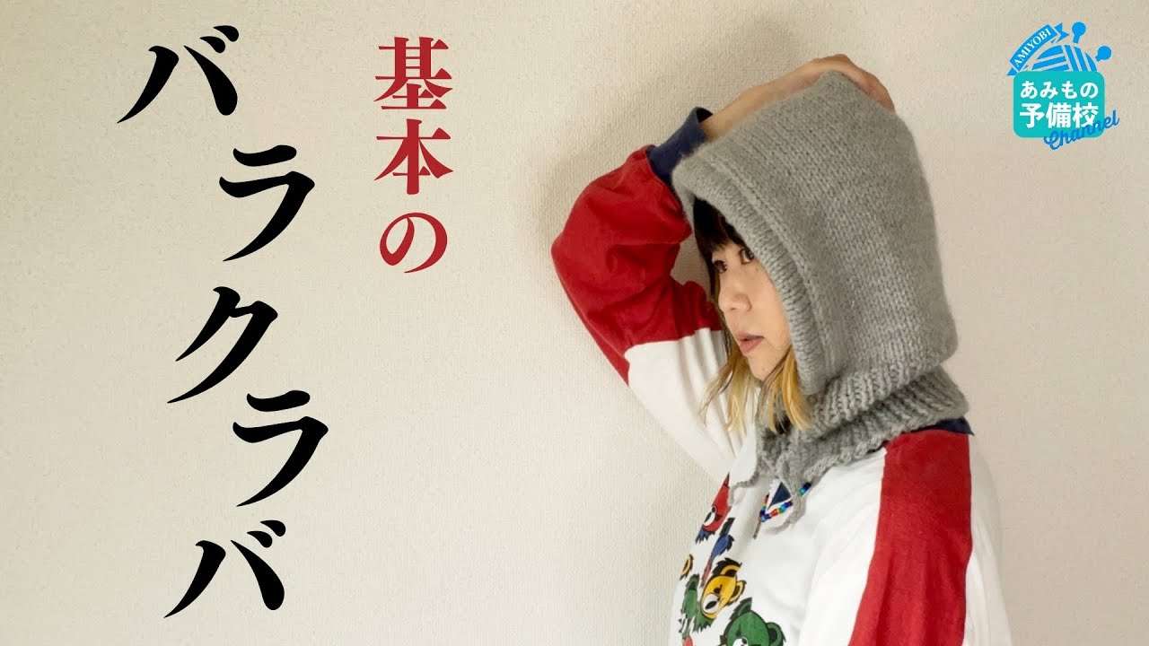 今年大注目のバラクラバを編む！基本テクニックが目白押しで初心者さんこそ編んで欲しい！！【how to knit basic balaclava】棒织巴拉克拉瓦教程 - YouTube