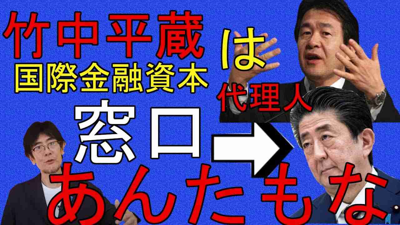 国際金融資本の窓口は「竹中平蔵と安倍晋三」です。 - YouTube
