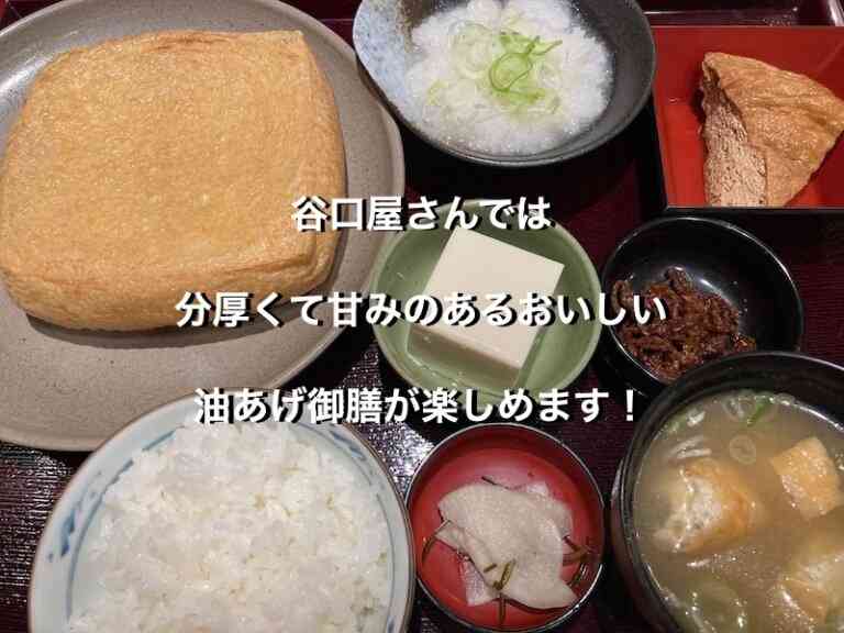 谷口屋さんでは、分厚くて甘みのあるおいしい油あげ御膳が楽しめます！│気ママパパ