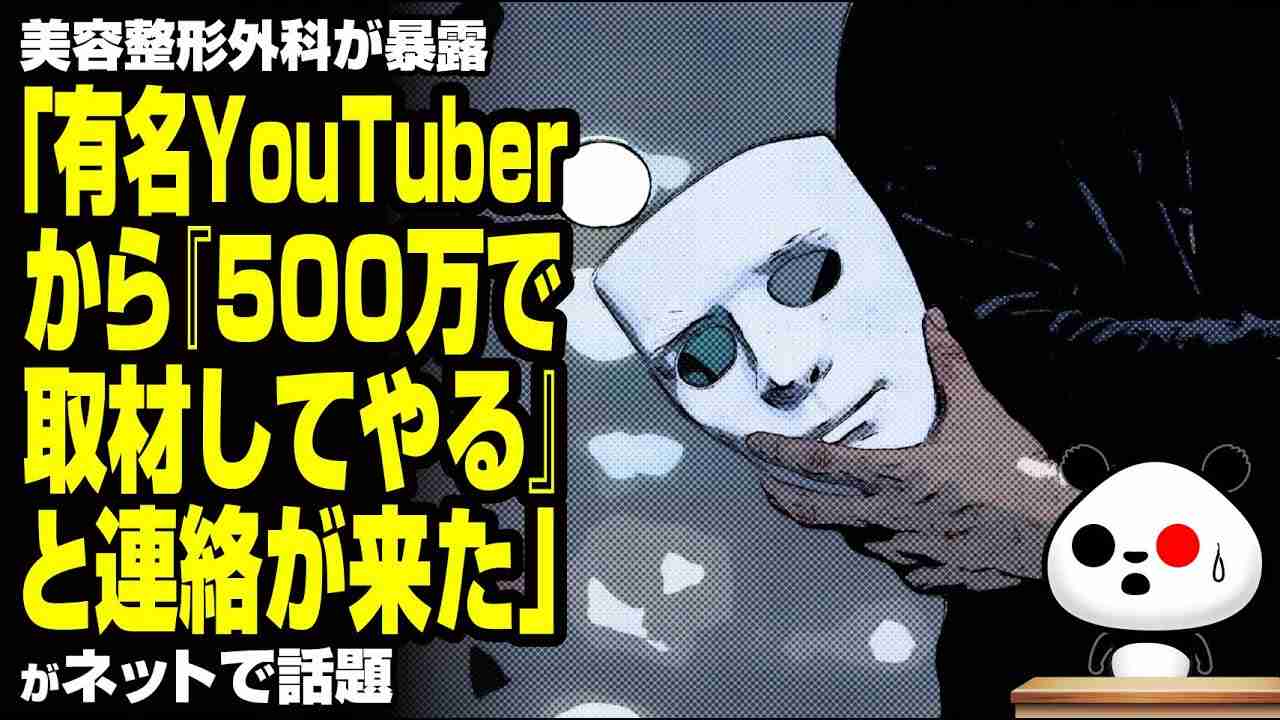 美容整形外科「有名YouTuberから『500万で取材してやる』と連絡が来た」が話題 - YouTube