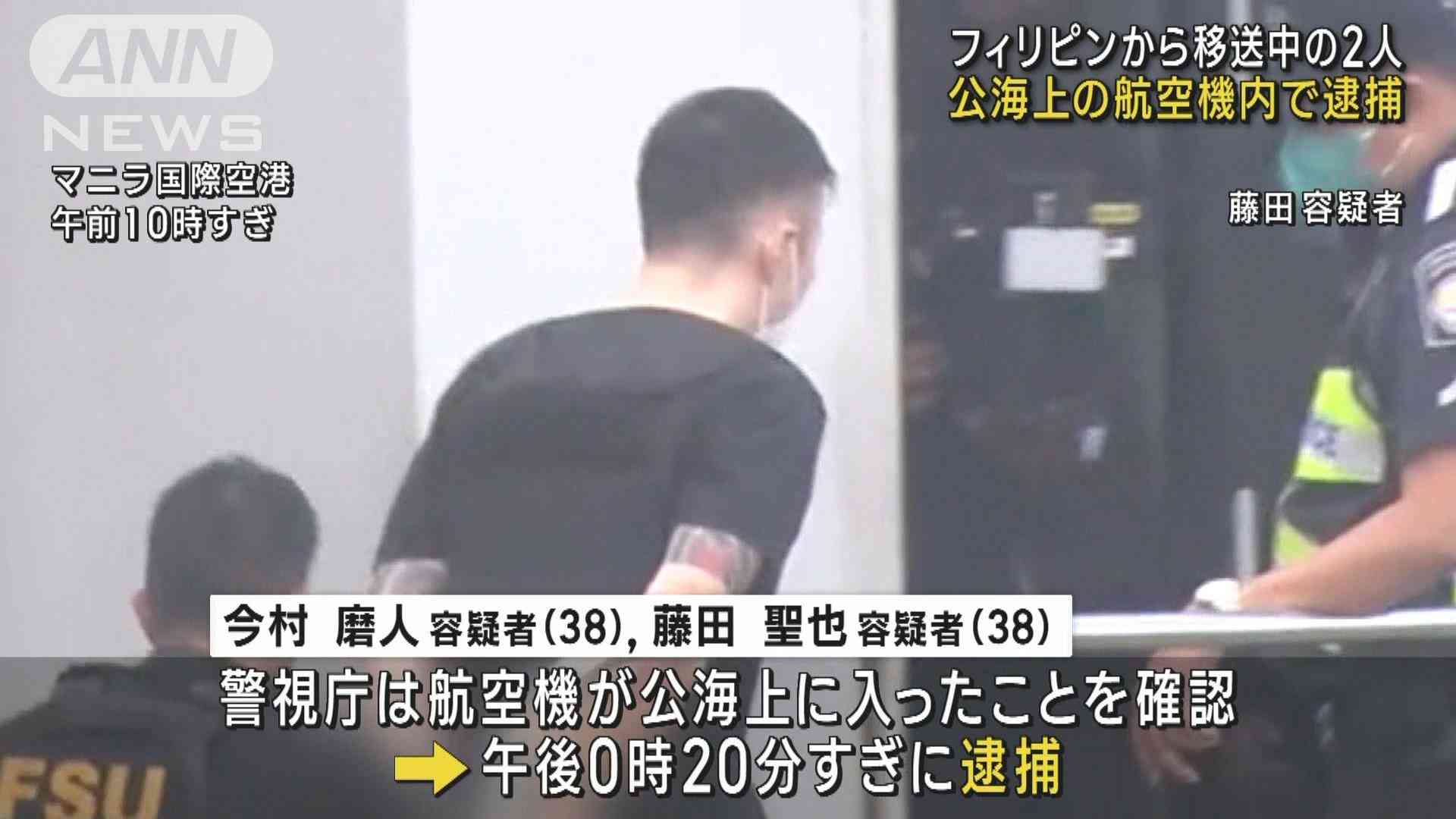 フィリピンから移送中の2人 公海上の航空機内で逮捕