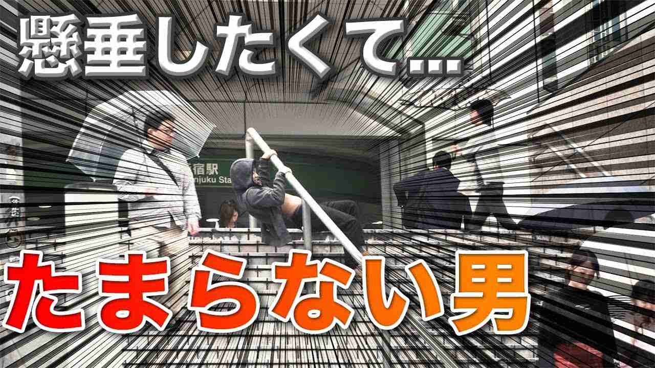 【筋トレ】懸垂中毒の男が街を歩くととんでもない事になる... - YouTube