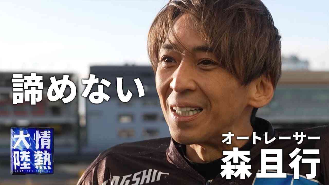【明日よる放送】オートレーサー森且行、それでも諦めない訳。（未公開映像先行配信） - YouTube