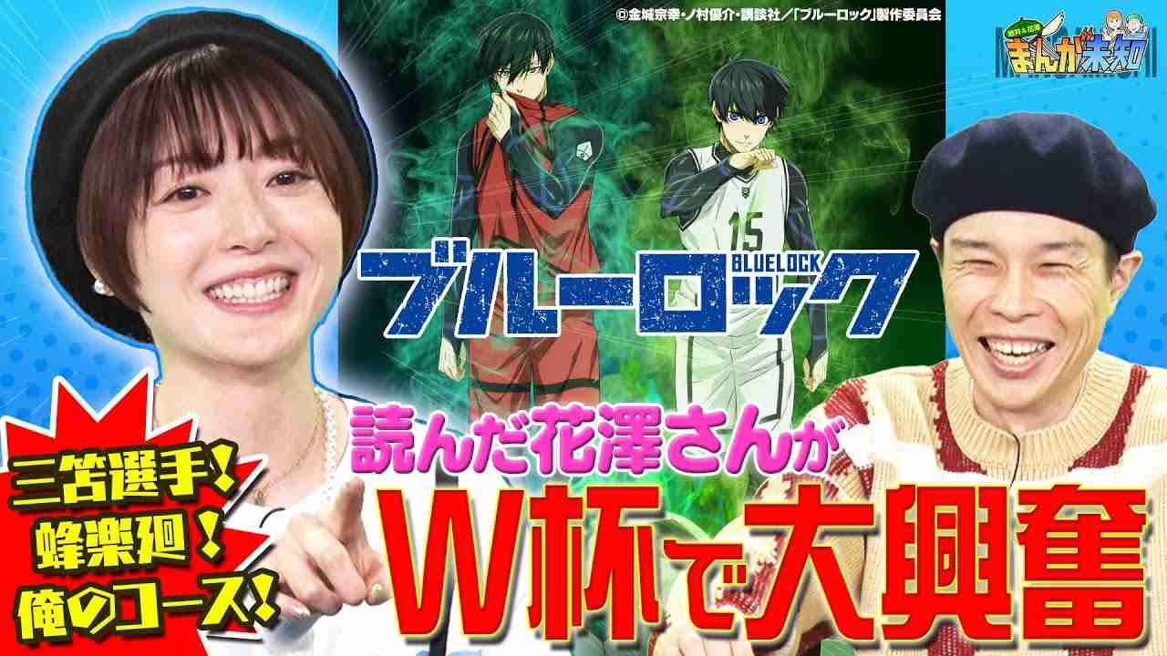 【ブルーロック】W杯で話題のサッカー漫画をハライチ岩井・花澤香菜が絶賛！解説に大興奮＆好きなキャラを語る【まんが未知】 - YouTube