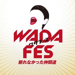  和田アキ子50th ANNIVERSARY 「WADA fes 〜断れなかった仲間達〜」【20181018 18:00- ＠日本武道館】 - 優しかった気持ち