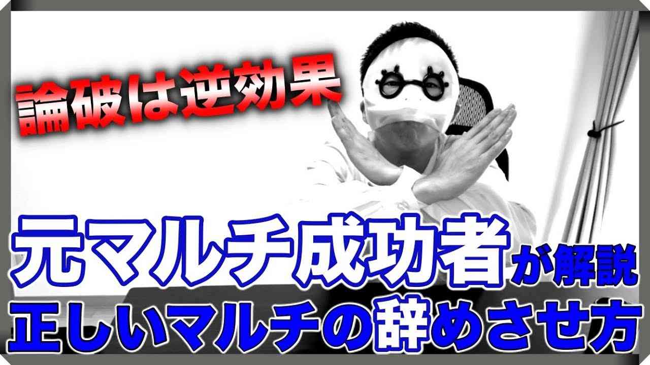 マルチ商法を辞めさせる方法を元MLM成功者が解説【論破は逆効果】 - YouTube