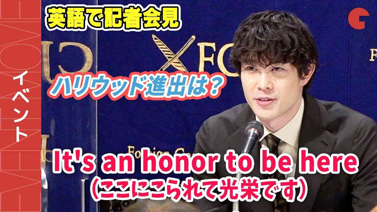 宮沢氷魚、流ちょうな英語で会見！ハリウッド進出の可能性を語る『エゴイスト』外国特派員協会記者会見 - YouTube