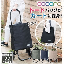 ショッピングカート ココロ cocoro コ・コロ  通販 保冷 保温 おしゃれ 買い物カート トー | バックヤードファミリー(BACKYARD FAMILY) | cocorotote | ファッション通販 マルイウェブチャネル