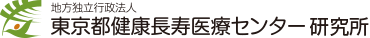 認知症と共に暮らせる社会をつくる｜地方独立行政法人　東京都健康長寿医療センター研究所