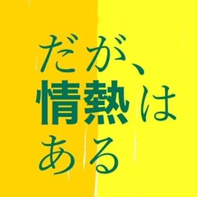 “たりないふたり”山里亮太＆若林正恭の半生がドラマ化『だが、情熱はある』　日テレ4月期の日曜枠で放送へ