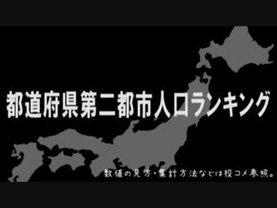 都道府県第二都市人口ランキング - ニコニコ動画