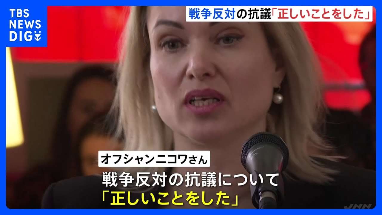 「私は正しいことをした」戦争反対を訴えたロシア政府系テレビの元職員オフシャンニコワさん　数ヶ月ぶりに公の場に姿　フランス亡命明かす｜TBS NEWS DIG - YouTube