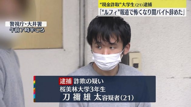ウソの電話かけ“現金詐取”　大学生逮捕　「『ルフィ』の報道を見て怖くなり闇バイトを辞めた」