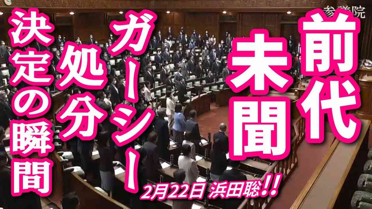 【前代未聞】ガーシー処分、決定の瞬間！浜田聡が議長の制止を振り切り独演会！Colabo事件の闇/ 楽天三木谷＆綾野剛の闇/ 帰国できない本当の理由/ 神谷さんも認める男が完全アウェイで大暴露！ - YouTube