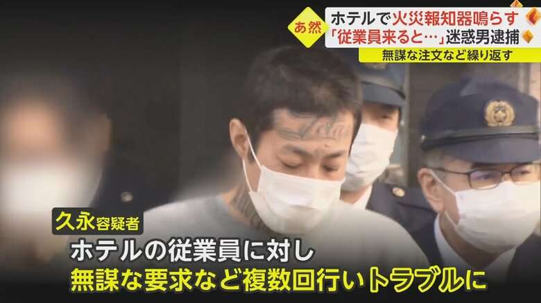 “顔にも入れ墨”男が「火災報知器」2度鳴らし…ホテルで過度な要求繰り返す“カスハラ常連客”逮捕