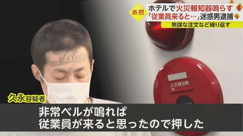 “顔にも入れ墨”男が「火災報知器」2度鳴らし…ホテルで過度な要求繰り返す“カスハラ常連客”逮捕