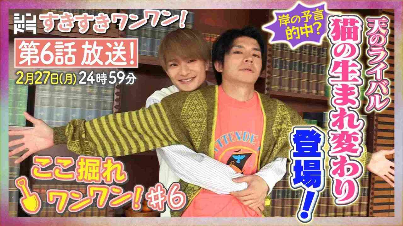 特別企画『ここ掘れ犬犬』第6弾！浮所のバスローブ秘話とは！？ドラマを10倍楽しめるSP企画！ - YouTube