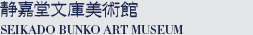 静嘉堂文庫美術館 ｜ 曜変天目（「稲葉天目」）