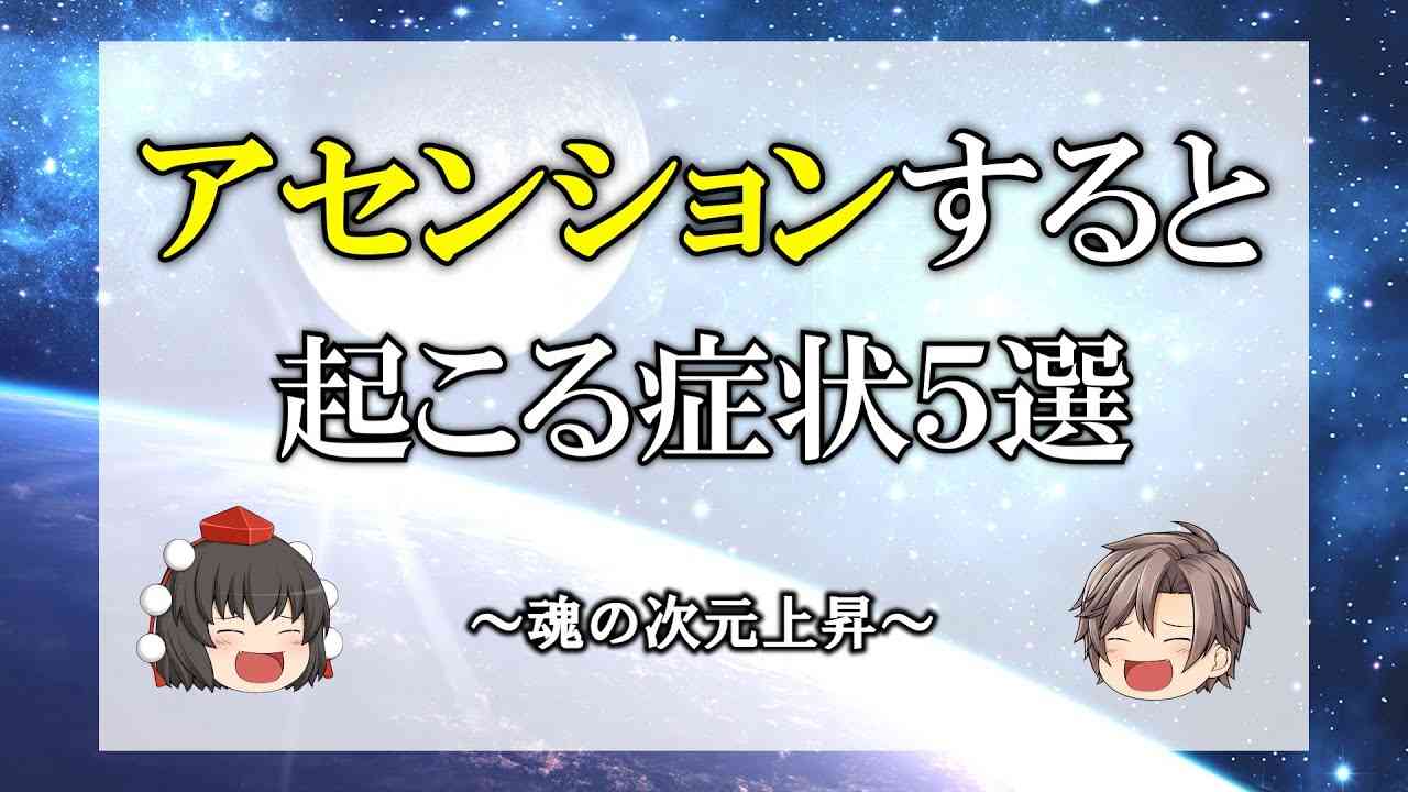 【ゆっくり解説】アセンション（次元上昇）した人に起こる症状５選 - YouTube