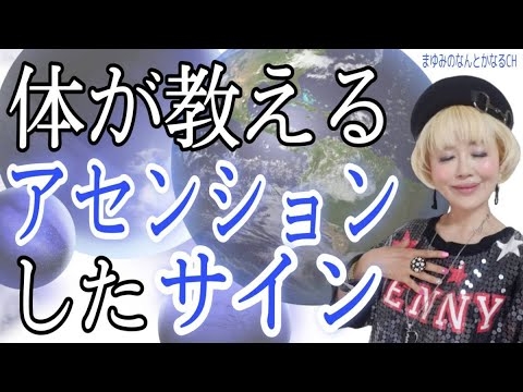 次元上昇した変化と症状！あなたの体が教えるサイン！ - YouTube