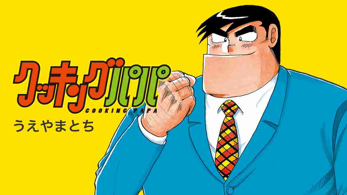 【もっ最高！】クッキングパパ【バータレィ】