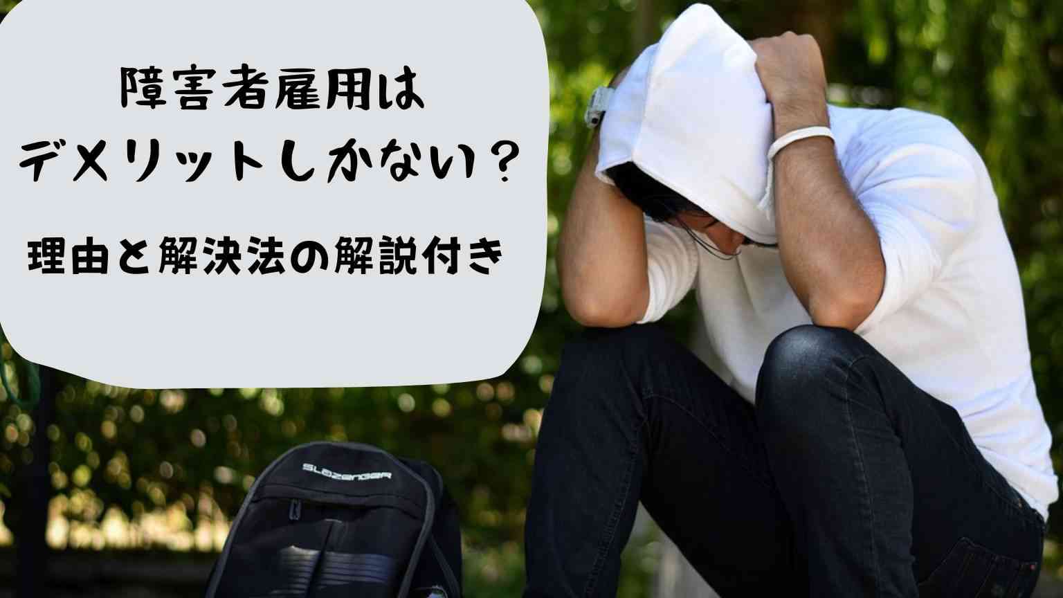 障害者雇用はデメリットしかないからやめとけを恐れるな！メリットを知ればあなたにも転機がやってくる | キャリアのしらべ駅